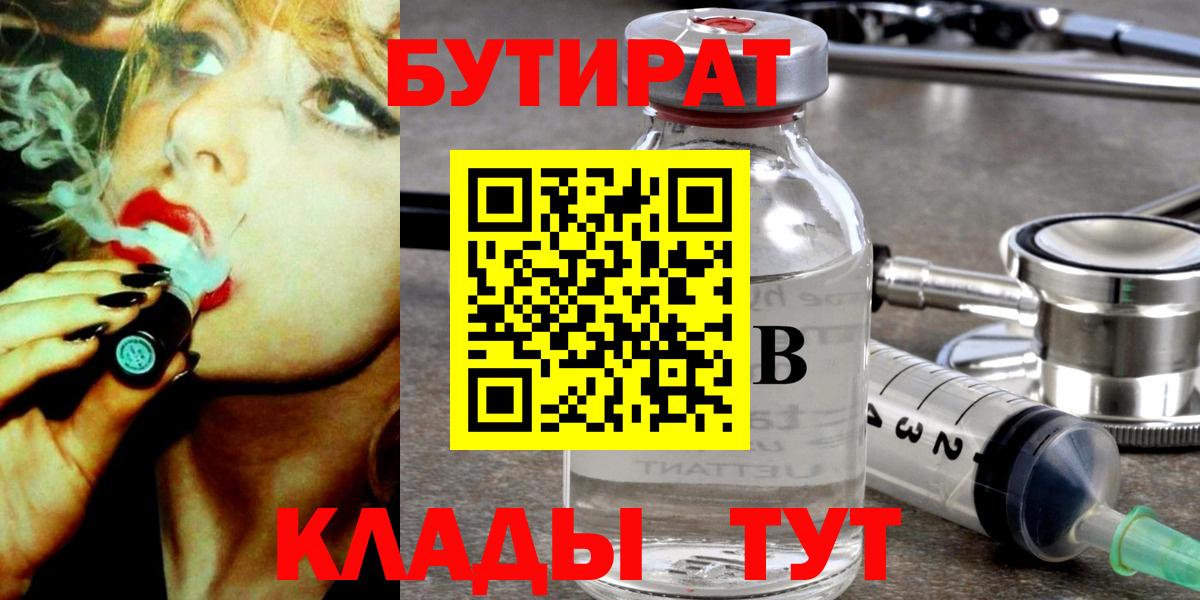 Бутират Butirat Чапаевск