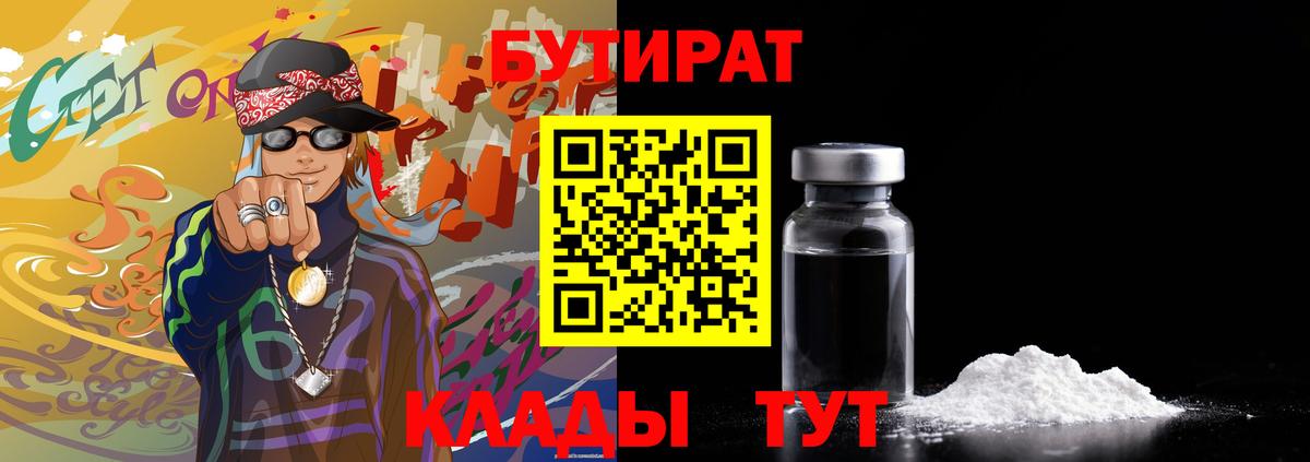Бутират 99%  Вход с VPN  Чапаевск 
